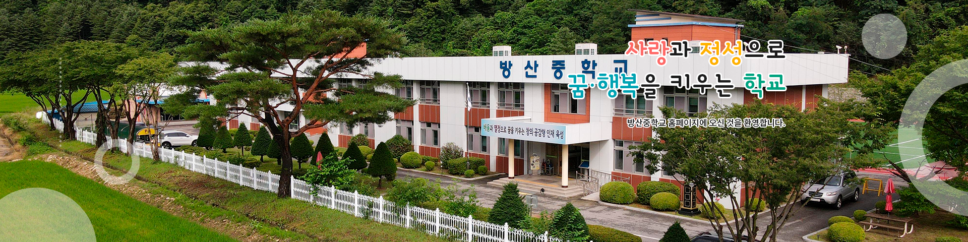 사랑과 정성으로 꿈·행복을 키우는 학교